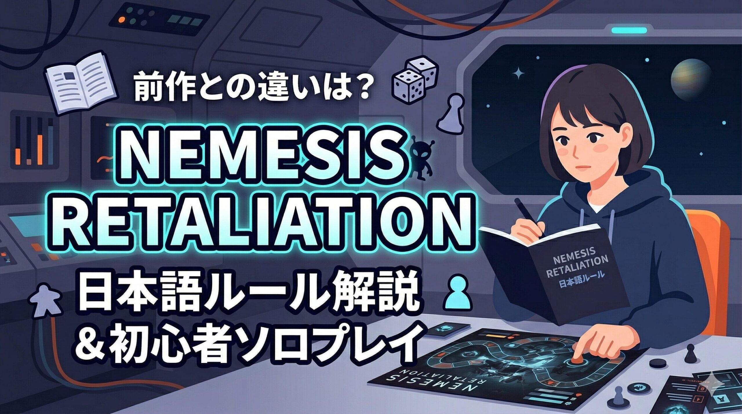 前作との違いは？『ネメシス リタリエイション』日本語ルール解説と初心者向けソロプレイの遊び方