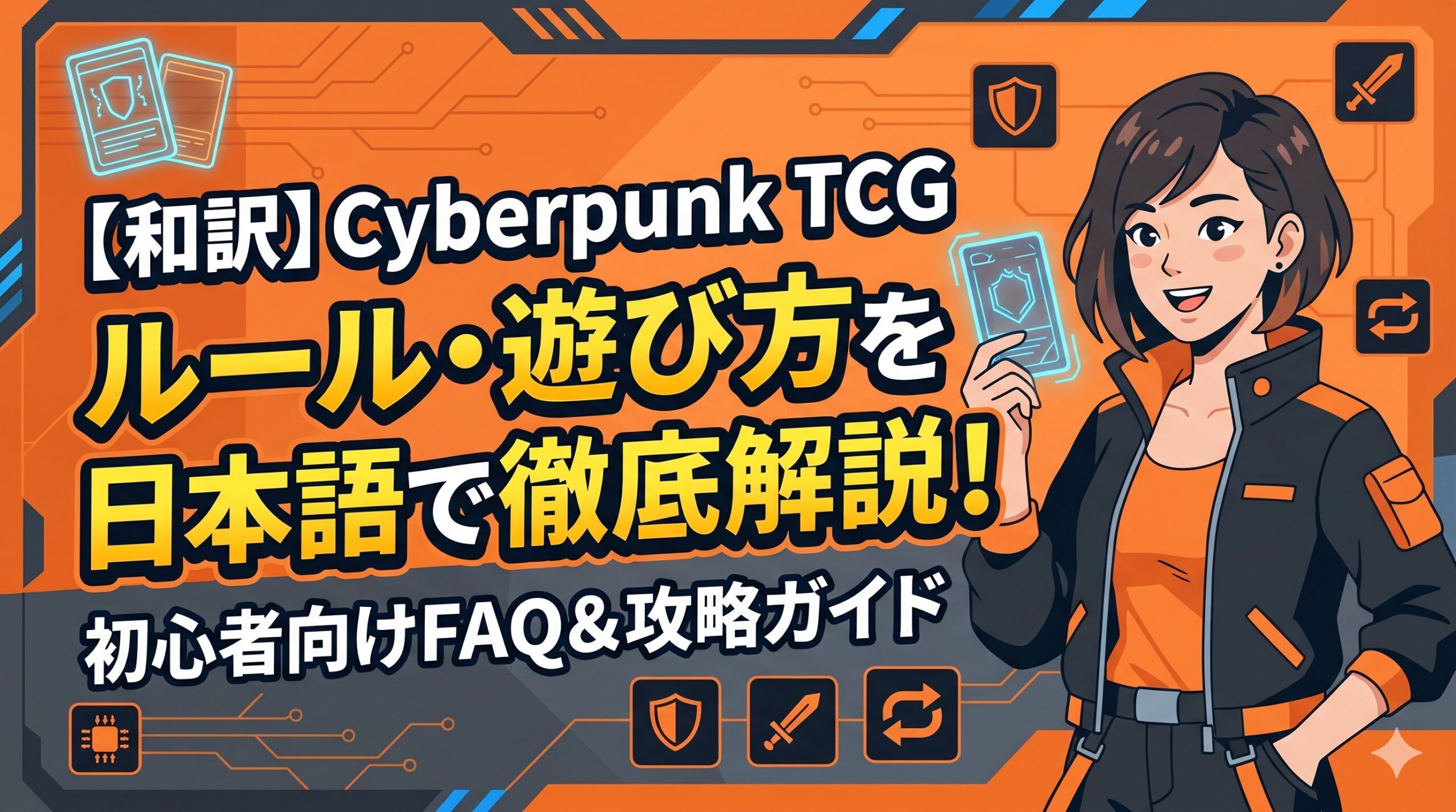 【和訳】Cyberpunk TCGのルール・遊び方を日本語で徹底解説！初心者向けFAQ＆攻略ガイド