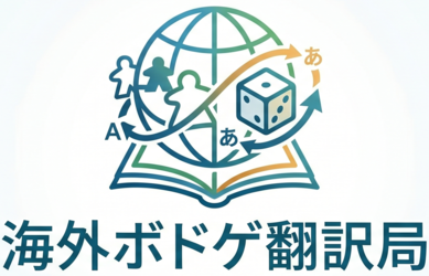 海外ボドゲ翻訳局