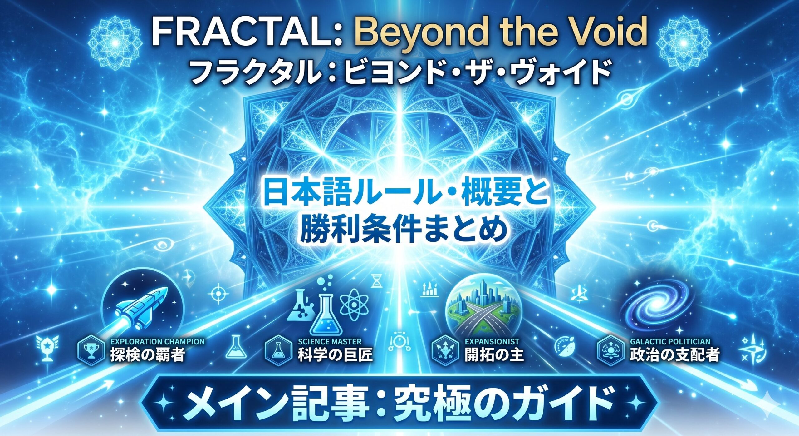 フラクタル：ビヨンド・ザ・ヴォイド日本語ルール・概要と勝利条件まとめ