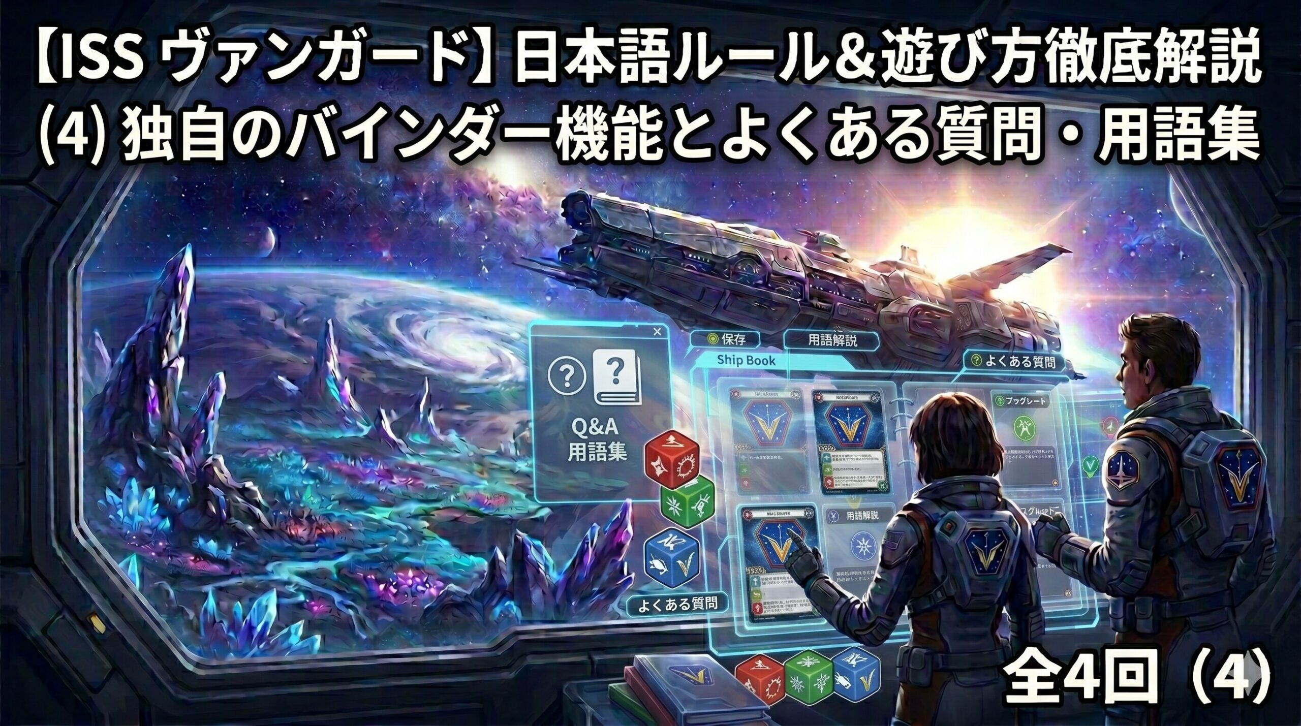 【ISS ヴァンガード(Vanguard)】日本語ルール＆遊び方徹底解説 (4) 独自のバインダー機能とよくある質問・用語集